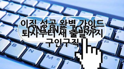 이직 성공 완벽 가이드: 퇴사부터 새 출발까지 (구인구직)