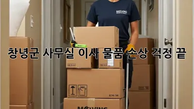 창녕군 사무실 이사? 물품 손상 걱정 끝!
