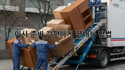 이사 준비, 간편하게 끝내는 방법!