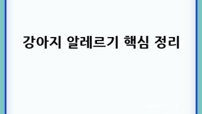 강아지 알레르기, 완벽 가이드