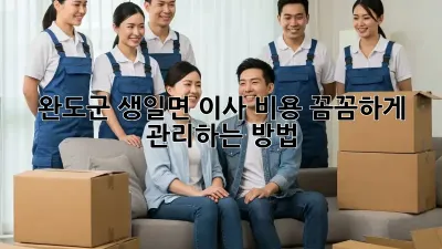 완도군 생일면 이사? 비용 꼼꼼하게 관리하는 방법!
