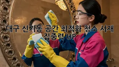 대구 신기동 공간 최적화 청소🧹 서재 집중력 UP! ✨