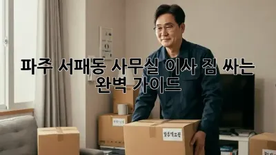 파주 서패동 사무실 이사, 짐 싸는 완벽 가이드!