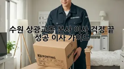 수원 상광교동 본사 이사, 걱정 끝! 성공 이사 가이드