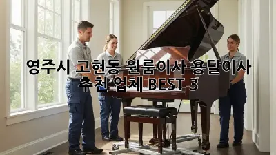 영주시 고현동 원룸이사? 용달이사 추천 업체 BEST 3!