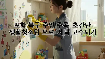 포항 북구 주민 주목! ✨ 초간단 #생활청소팁 으로 ✨ 세탁 고수되기! 🧺