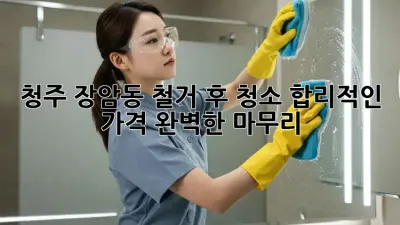 청주 장암동 철거 후 청소: 합리적인 가격, 완벽한 마무리