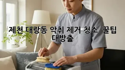 제천 대랑동 악취 제거 청소, 🐶🐱 꿀팁 대방출!