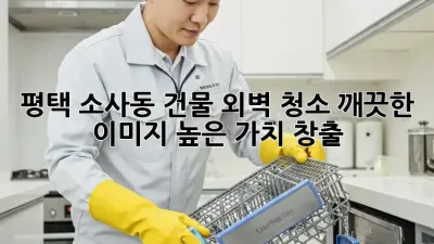 평택 소사동 건물 외벽 청소: 깨끗한 이미지, 높은 가치 창출