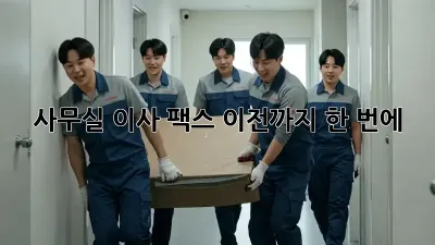 사무실 이사? 팩스 이전까지 한 번에!